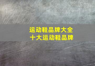 运动鞋品牌大全 十大运动鞋品牌